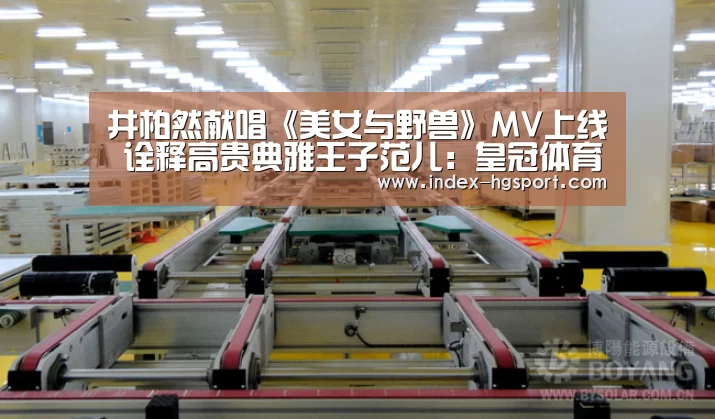 井柏然献唱《美女与野兽》MV上线 诠释高贵典雅王子范儿:皇冠体育网址(图3) 皇冠体育网址