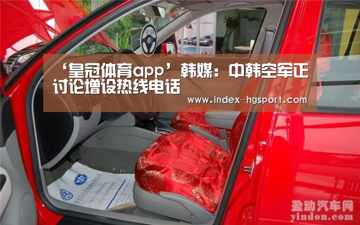 ‘皇冠体育app’韩媒:中韩空军正讨论增设热线电话(图2) 皇冠体育网址