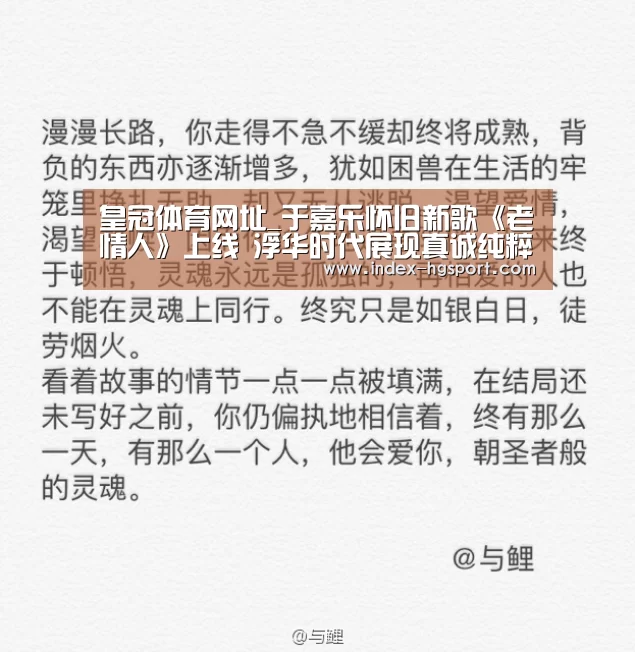 皇冠体育网址_于嘉乐怀旧新歌《老情人》上线 浮华时代展现真诚纯粹(图3) 皇冠体育官网