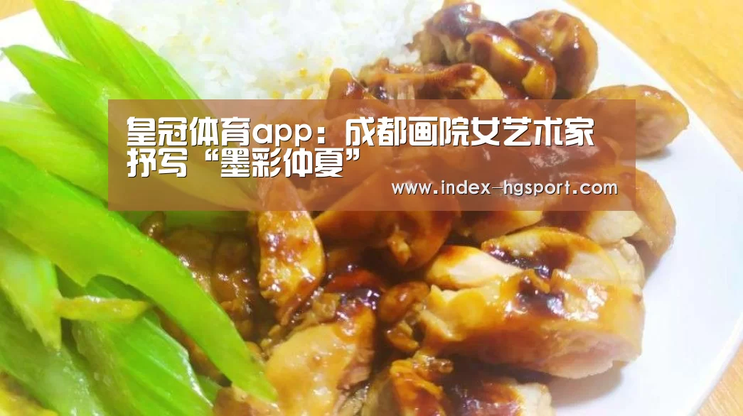 皇冠体育app:成都画院女艺术家抒写“墨彩仲夏”(图1) 皇冠入口