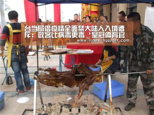 台当局借疫情全面禁大陆人入境遭斥:政客比病毒更毒‘皇冠体育官网’(图4) 皇冠体育app