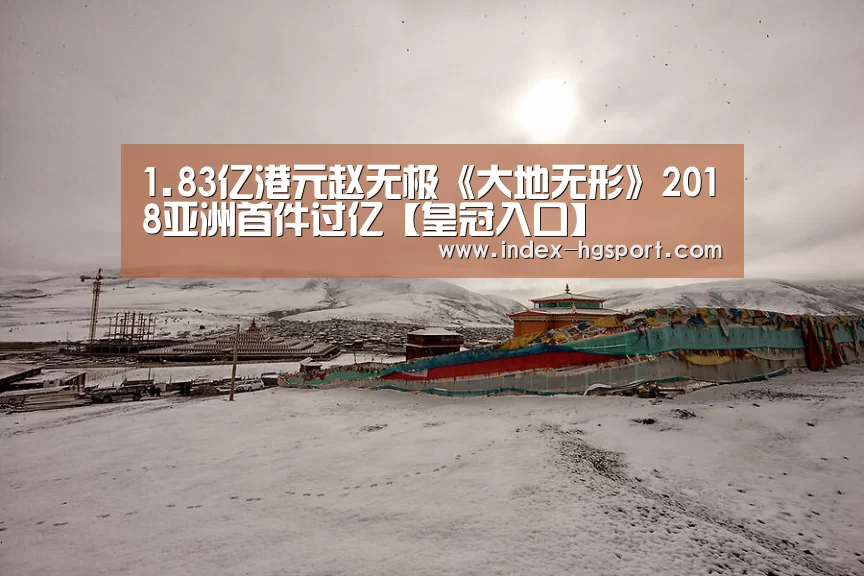 1.83亿港元赵无极《大地无形》2018亚洲首件过亿【皇冠入口】(图2) 皇冠体育网址