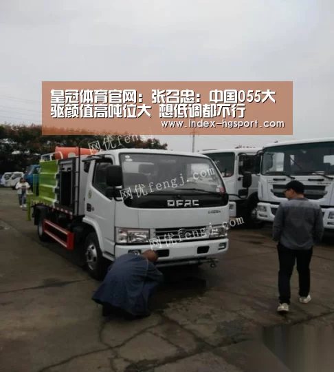 皇冠体育官网:张召忠:中国055大驱颜值高吨位大 想低调都不行(图2) 皇冠入口