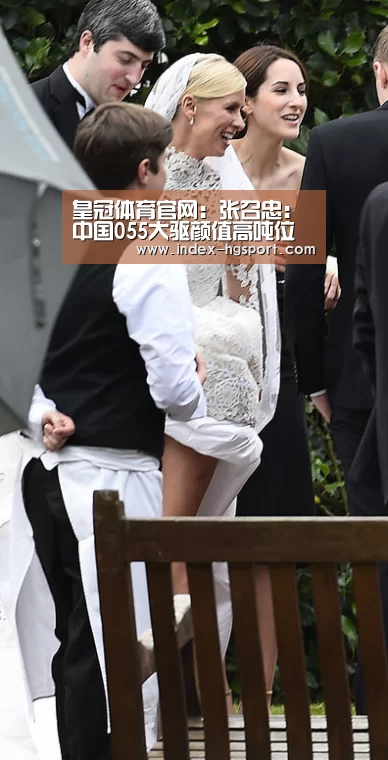 皇冠体育官网:张召忠:中国055大驱颜值高吨位大 想低调都不行(图1) 皇冠体育app